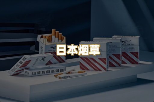 日本烟草