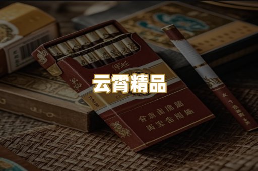 云霄精品