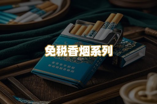 免税香烟系列