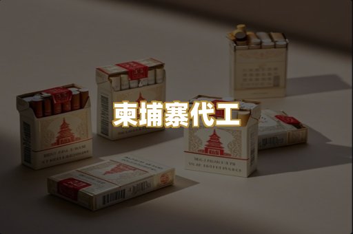 柬埔寨代工